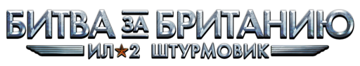 Ил-2 Штурмовик: Битва за Британию - Обзор коллекционного издания Ил-2 Штурмовик: Битва за Британию 