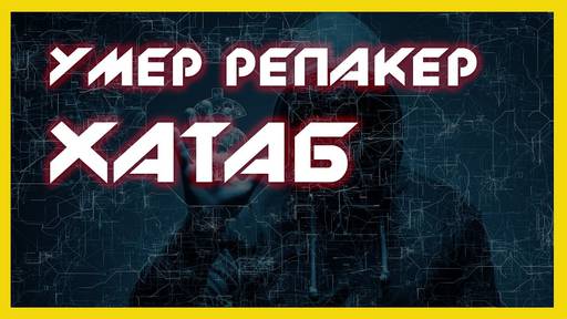 Обо всем - Скончался легендарный репакер xatab